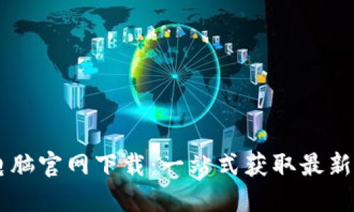 TP-Link 电脑官网下载:一站式获取最新驱动与固件