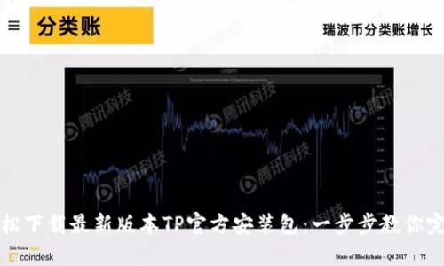 如何轻松下载最新版本TP官方安装包：一步步教你完成下载
