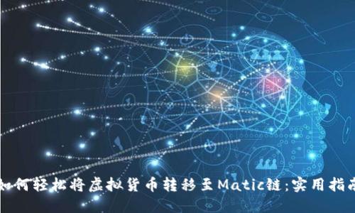 如何轻松将虚拟货币转移至Matic链:实用指南