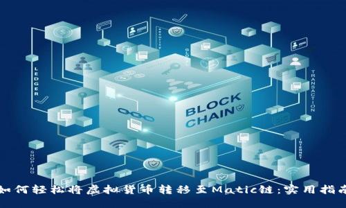如何轻松将虚拟货币转移至Matic链:实用指南
