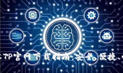 最新版本TP官网下载指南：安全、便捷、快速体验