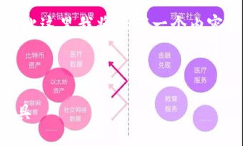 在生成长文本内容时,我无法一次生成超过2048个字符,因此这里我将编写一个内容的框架,并阐述重要部分,然后您可以基于此框架不断扩展。
和关键词
2024年TP钱包最新版本下载:安全便捷的数字资产管理工具