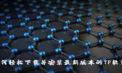 如何轻松下载并安装最新版本的TP软件？