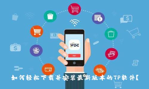 如何轻松下载并安装最新版本的TP软件？