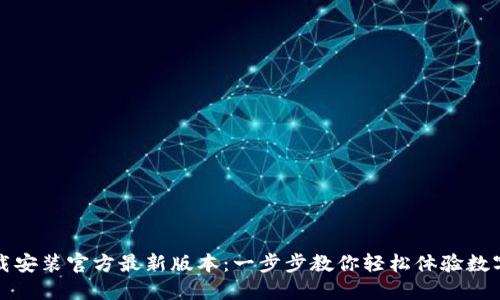 TP钱包下载安装官方最新版本:一步步教你轻松体验数字资产管理