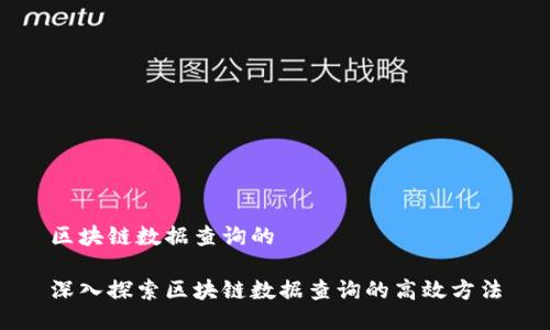 区块链数据查询的

深入探索区块链数据查询的高效方法