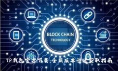 TP钱包官方下载：全新版本