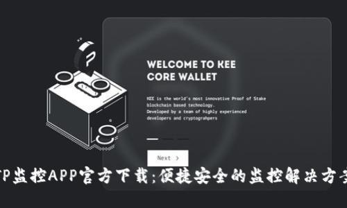 TP监控APP官方下载:便捷安全的监控解决方案