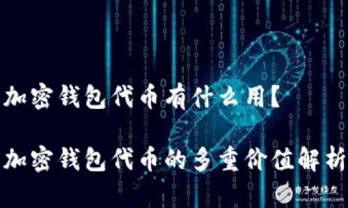 加密钱包代币有什么用？

加密钱包代币的多重价值解析