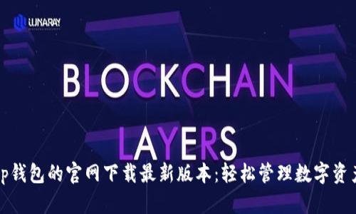 tp钱包的官网下载最新版本:轻松管理数字资产