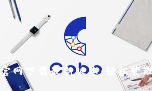 tp钱包的官网下载最新版本:轻松管理数字资产
