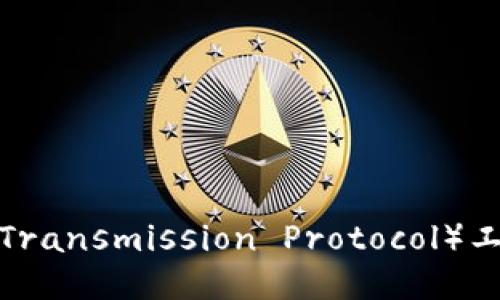 轻松下载最新版本TP(Transmission Protocol)工具,提升您的网络体验