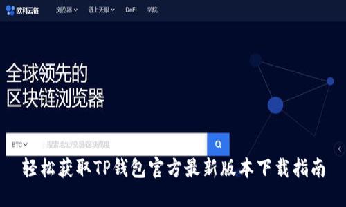 轻松获取TP钱包官方最新版本下载指南