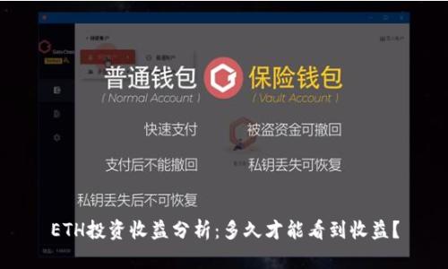 ETH投资收益分析:多久才能看到收益?