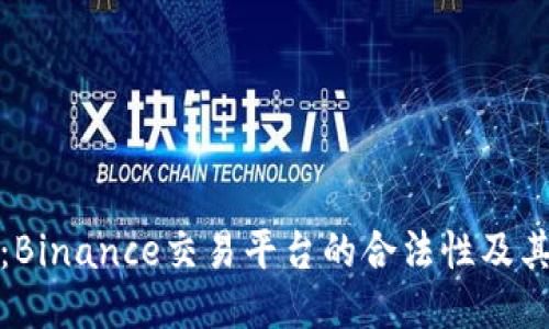 深入探讨：Binance交易平台的合法性及其未来趋势