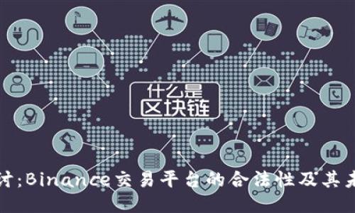深入探讨：Binance交易平台的合法性及其未来趋势