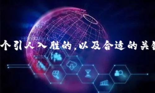 思考与关键词
在为“tp钱包唯一官网下载”创建内容时,我们需要选定一个引人入胜的,以及合适的关键词以提升效果。以下是我为此主题构思的和相关关键词。
可靠的TP钱包唯一官网下载教程,让你的数字资产更安全