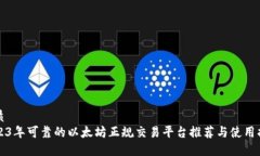 优质2023年可靠的以太坊正