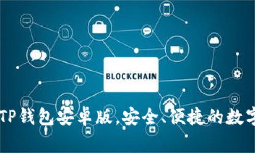 下载最新官方TP钱包安卓版,安全、便捷的数字资产管理助手