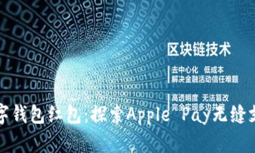 美国苹果数字钱包红包:探索Apple Pay无缝支付的新体验