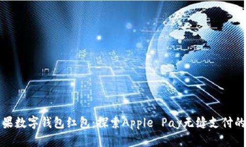 美国苹果数字钱包红包:探索Apple Pay无缝支付的新体验