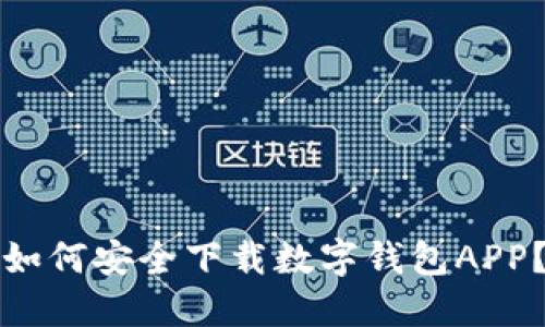 如何安全下载数字钱包APP?