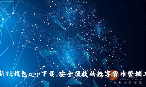 最新TP钱包app下载,安全便捷的数字货币管理工具