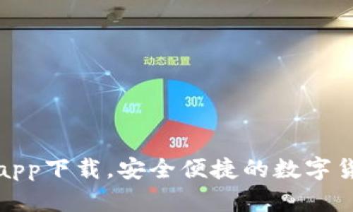 最新TP钱包app下载,安全便捷的数字货币管理工具