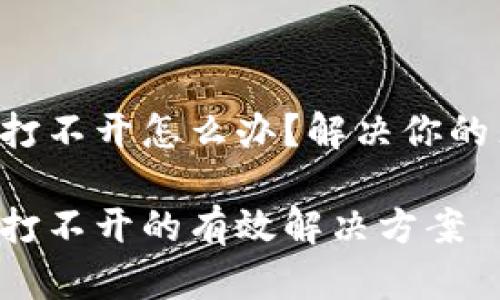 虚拟币钱包打不开怎么办?解决你的焦虑与困扰!
虚拟币钱包打不开的有效解决方案