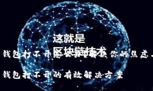 虚拟币钱包打不开怎么办?解决你的焦虑与困扰!
虚拟币钱包打不开的有效解决方案