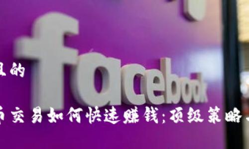 思考一个且的

揭秘虚拟币交易如何快速赚钱：顶级策略与实用技巧
