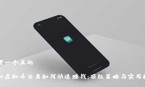 思考一个且的

揭秘虚拟币交易如何快速赚钱：顶级策略与实用技巧