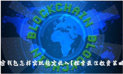 美国加密钱包怎样实现稳定收入?探索最佳投资策略和技巧