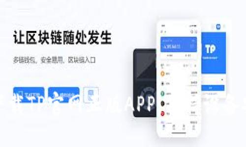 如何安全下载TP官网正版APP：保持设备安全与稳定