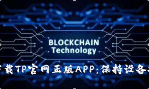 如何安全下载TP官网正版APP：保持设备安全与稳定