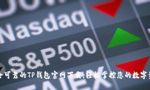 安全可靠的TP钱包官网下载，轻松掌控您的数字资产