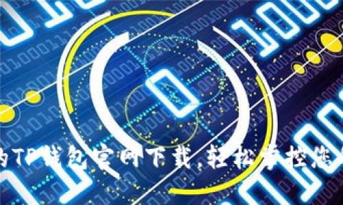 安全可靠的TP钱包官网下载，轻松掌控您的数字资产