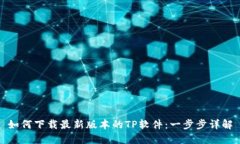 如何下载最新版本的TP软件