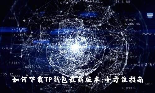 如何下载TP钱包最新版本：全方位指南
