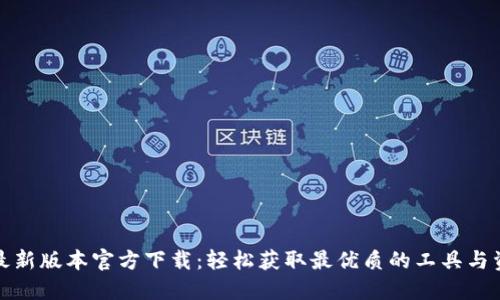 TP最新版本官方下载:轻松获取最优质的工具与资源