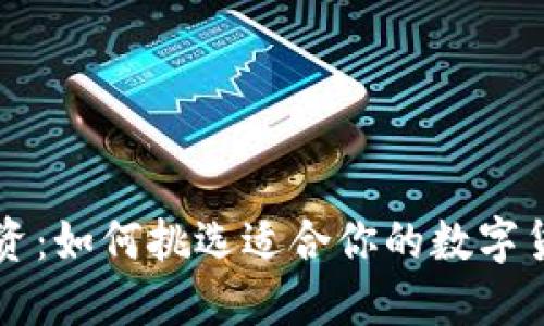 智能投资：如何挑选适合你的数字货币钱包