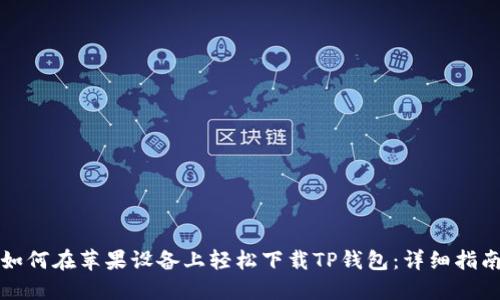 如何在苹果设备上轻松下载TP钱包:详细指南