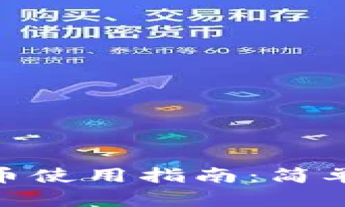 加密货币钱包派币使用指南：简单易懂的操作步骤