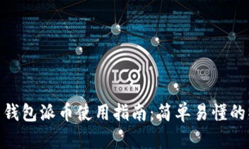 加密货币钱包派币使用指南：简单易懂的操作步骤