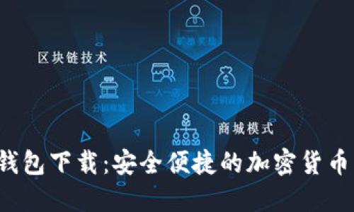 最新TP钱包下载:安全便捷的加密货币管理工具