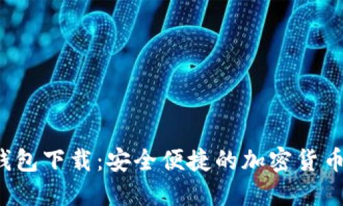 最新TP钱包下载:安全便捷的加密货币管理工具