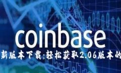 TP钱包最新版本下载：轻松