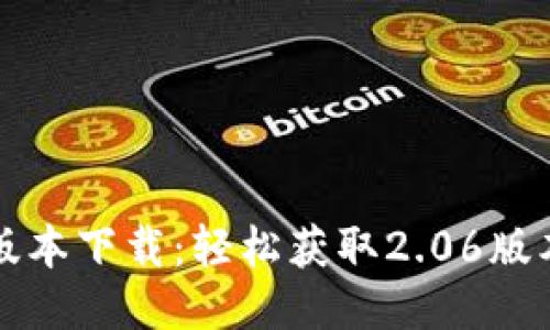 TP钱包最新版本下载:轻松获取2.06版本的安装指南
