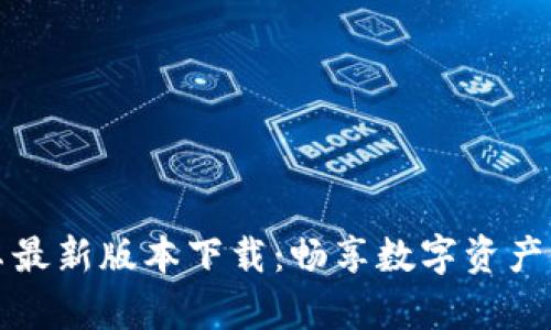 TP钱包安卓最新版本下载:畅享数字资产管理的便利