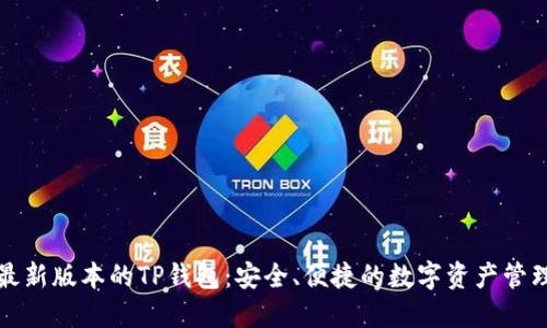下载最新版本的TP钱包:安全、便捷的数字资产管理工具